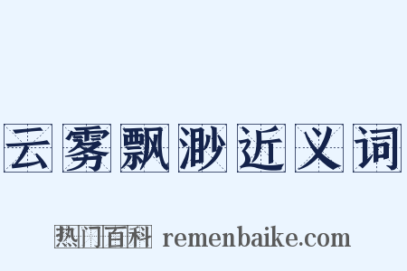 云雾飘渺近义词是什么意思的图片